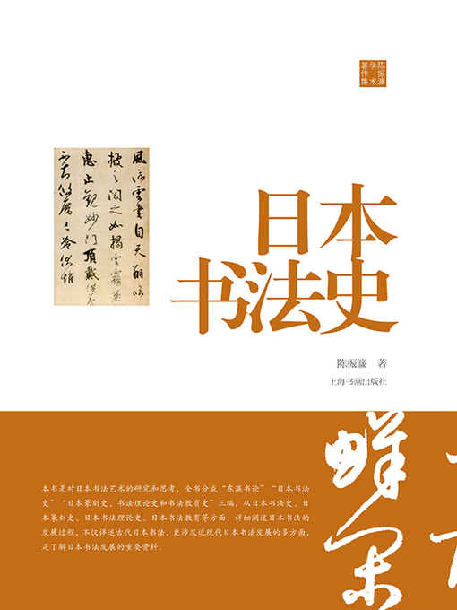 Cover image for 陈振濂学术著作集·日本书法史